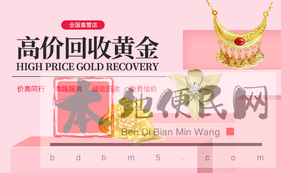 宝泉珠宝在线黄金回收 千足金回收 大量收购贵金属